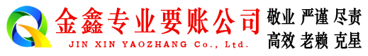 巨鹿金鑫清债公司